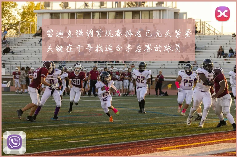 雷迪克强调常规赛排名已无关紧要关键在于寻找适合季后赛的球员