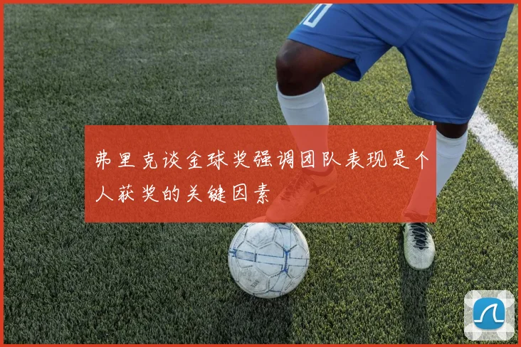 弗里克谈金球奖强调团队表现是个人获奖的关键因素