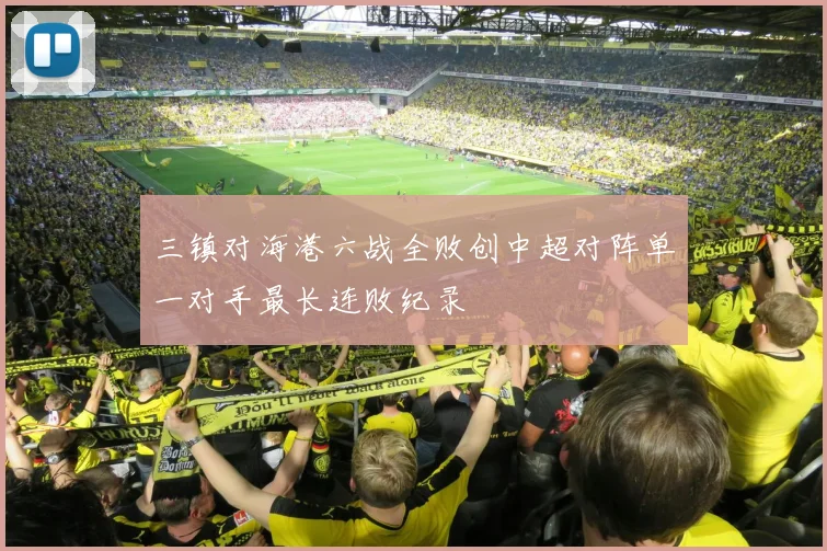三镇对海港六战全败创中超对阵单一对手最长连败纪录