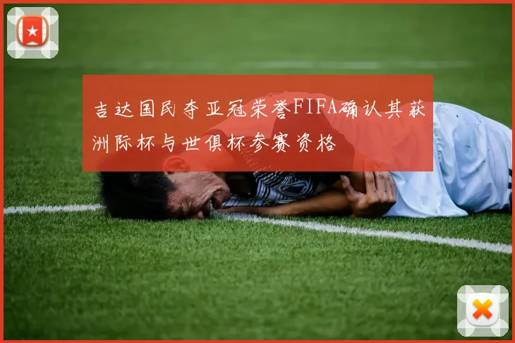 吉达国民夺亚冠荣誉FIFA确认其获洲际杯与世俱杯参赛资格