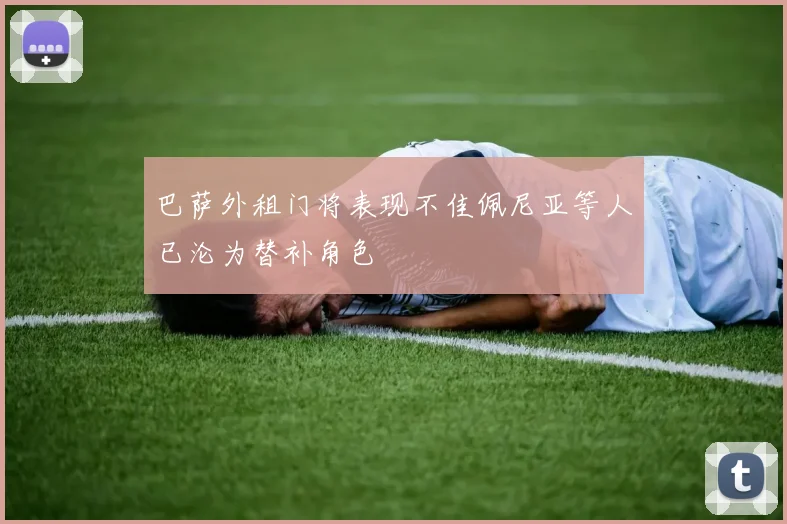 巴萨外租门将表现不佳佩尼亚等人已沦为替补角色