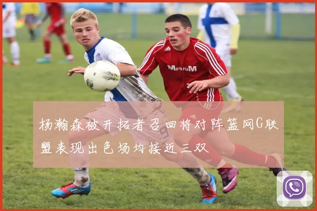 杨瀚森被开拓者召回将对阵篮网G联盟表现出色场均接近三双