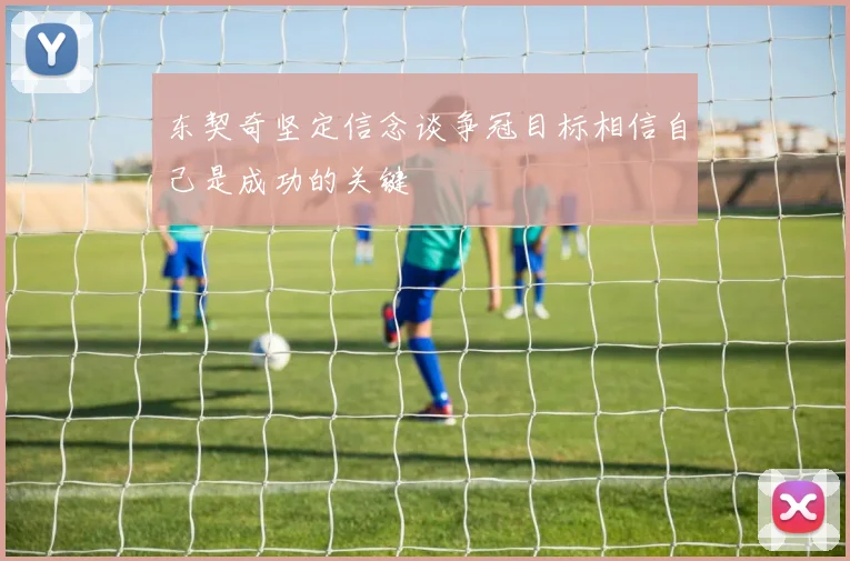 东契奇坚定信念谈争冠目标相信自己是成功的关键