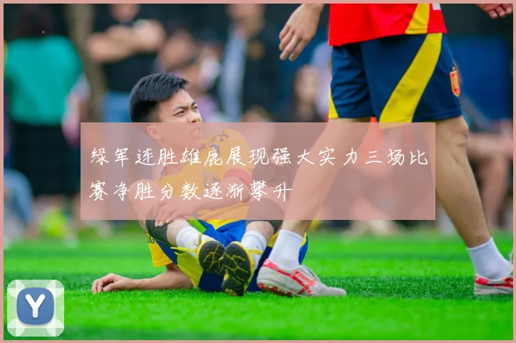 绿军连胜雄鹿展现强大实力三场比赛净胜分数逐渐攀升